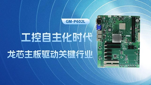 工控自主化时代，龙芯主板驱动关键行业