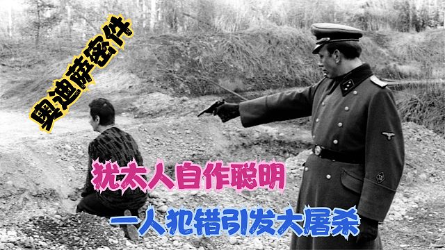 犹太人装毙被德军识破，一人犯错引发大屠杀，集中营的规矩太狠了