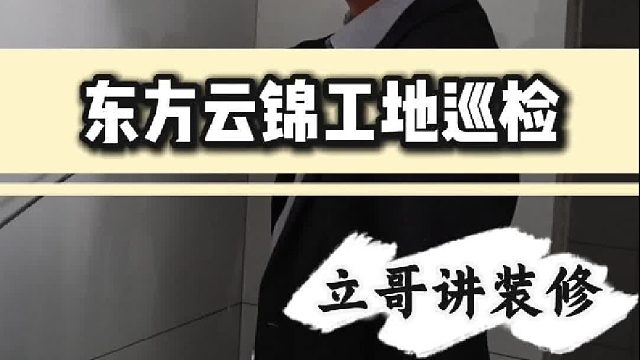 东方云锦工地巡检