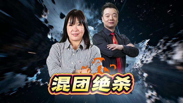 最后一副牌成功绝杀！