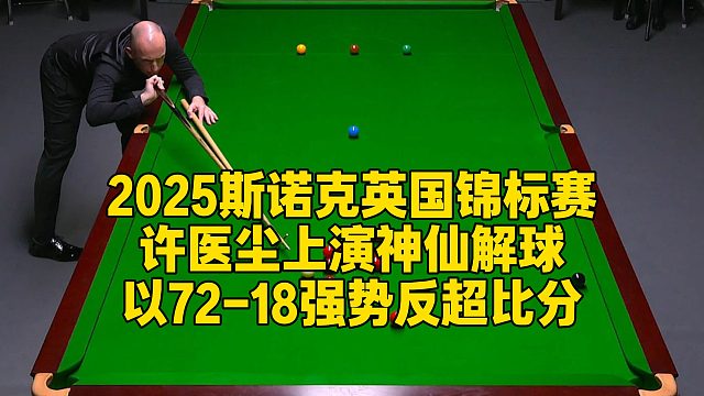 2025斯诺克英国锦标赛，许医尘上演神仙解球，以72-18强势反超比分