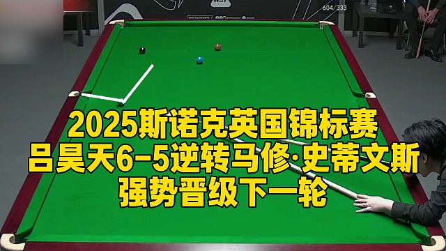 2025斯诺克英国锦标赛，吕昊天6-5逆转马修·史蒂文斯，强势晋级下一轮