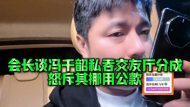 【集梦会长】会长谈冯千韶私吞交友厅分成，怒斥其挪用公款