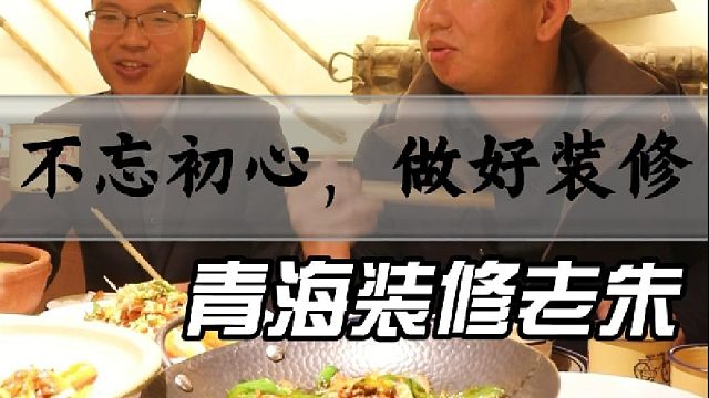 不忘初心，做好装修