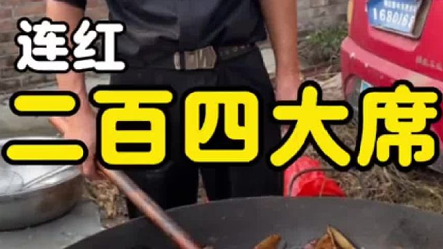 山东乡村240一桌的大席菜