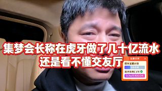 【集夢會(huì)長】集夢會(huì)長稱在虎牙做了幾十億流水，還是看不懂交友廳
