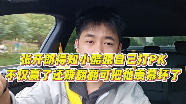 【张开朗】张开朗得知小酷跟自己打PK不仅赢了还赚翻翻，可把他羡慕坏了