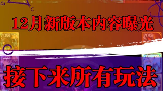 12月新版本内容曝光，接下来所有玩法