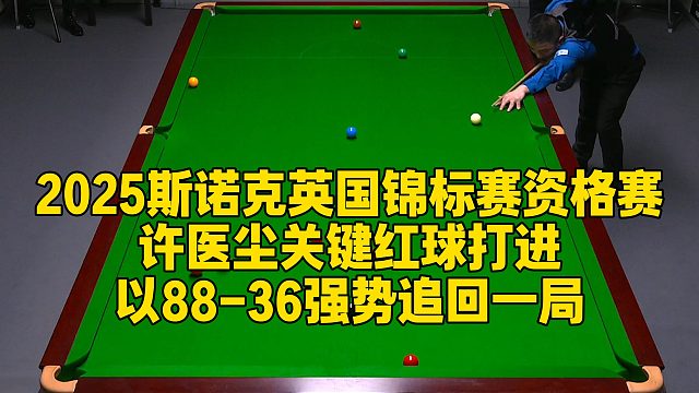 2025斯诺克英国锦标赛资格赛，许医尘关键红球打进，以88-36强势追回一局