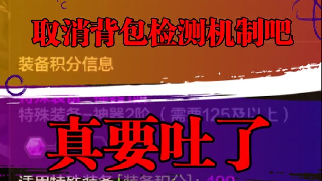能不能取消背包检测机制，真要吐了