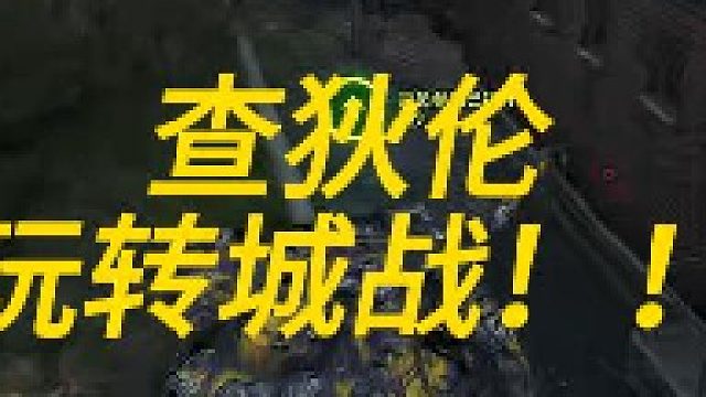 查狄伦25t玩转城战！！！！！