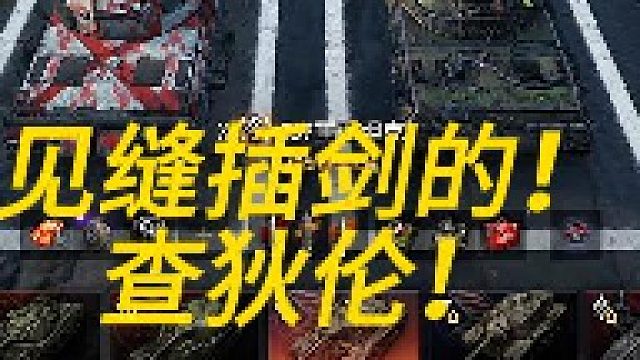 见缝插剑的查狄伦！！！