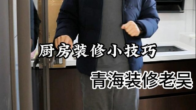 厨房装修小技巧