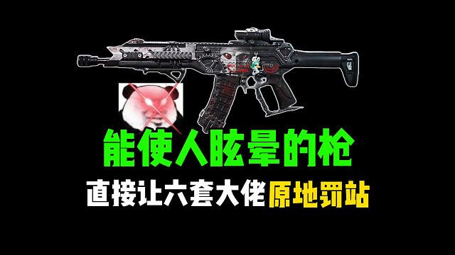 能使人眩晕的枪，直接让六套大佬原地罚站！