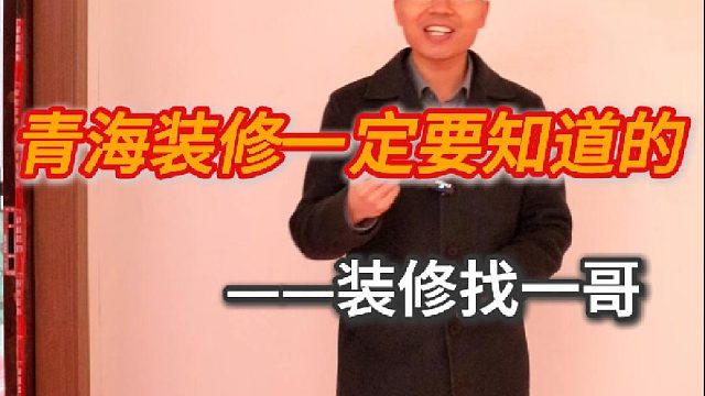 青海装修一定要知道的