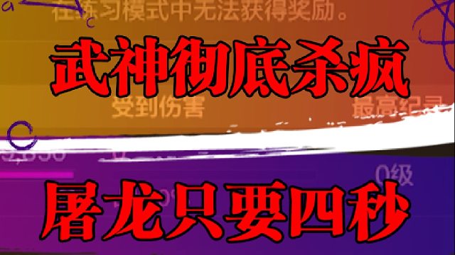 武神彻底杀疯，屠龙只要四秒