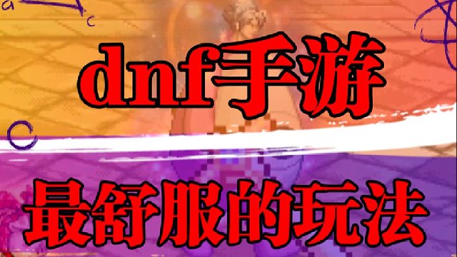 dnf手游最舒服的玩法