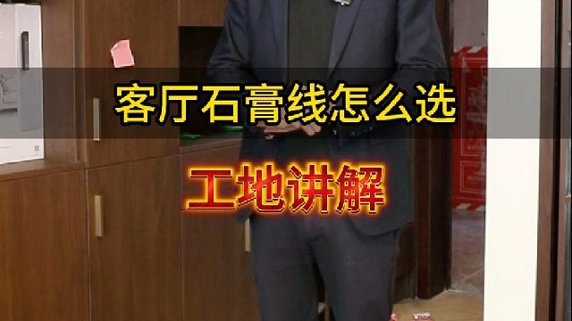 客厅石膏线怎么选