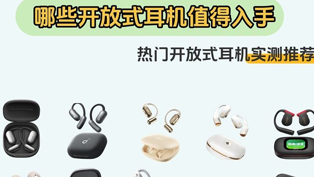 开放式耳机那个牌子值得入手？实测热门开放式耳机
