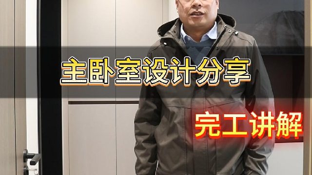 主卧室设计分享