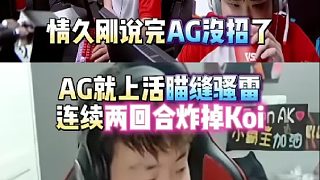 情久剛說完AG沒招了 AG就上活瞄縫騷雷連續(xù)兩回合炸掉Koi