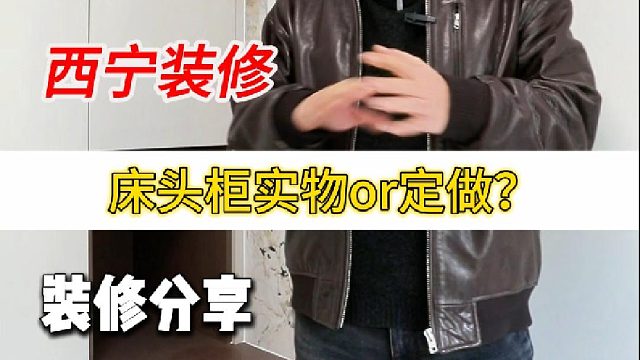 床头柜实物or定做？