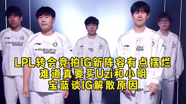 LPL次轮拍卖结束IG新阵容摆烂了，或者真要买Uzi和小明，宝蓝谈IG解散原因意料之内！