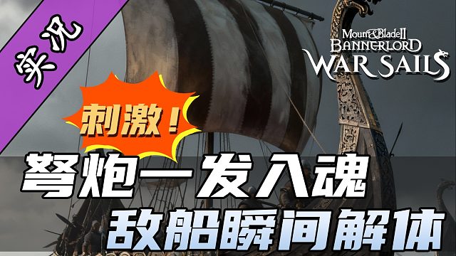 骑砍2战帆跳帮战11连杀！斧头都抡冒烟了！