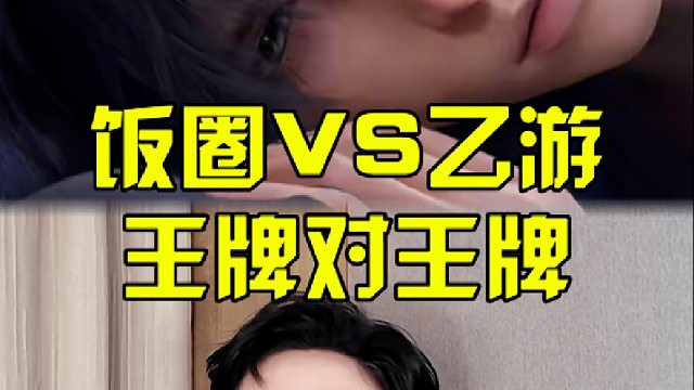 饭圈VS乙游