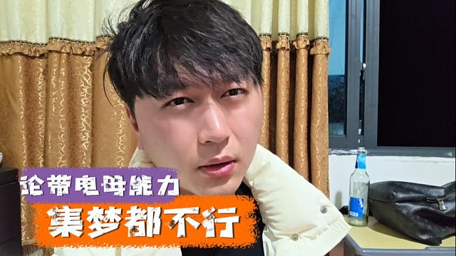 论带电母能力，集梦都比不过1995