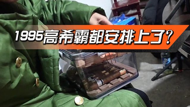 1995高希霸都安排上了？公会经费终于不紧张了