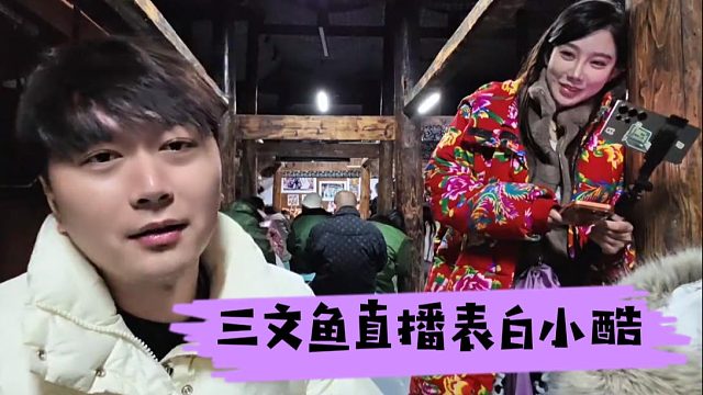 三文鱼直播表白小酷，要不在一起五天试试？