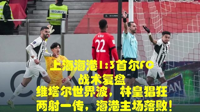 维塔尔世界波，林皇猖狂两射一传，海港主场落败！