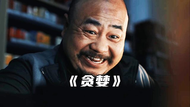 “人的贪欲其实透支的还是自己的福报”