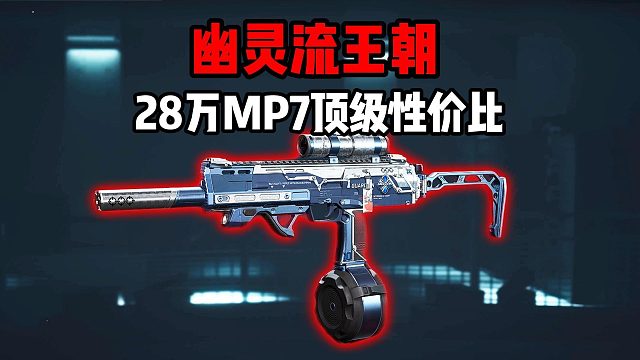 幽灵流王朝！绝密28万MP7顶级性价比！三角洲行动