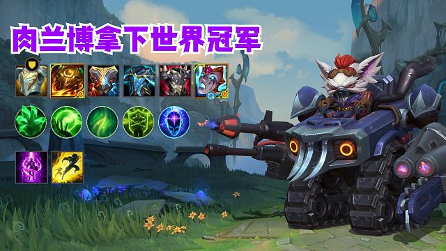 肉兰博拿下世界冠军