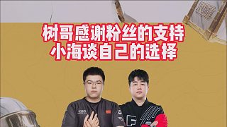 樹哥感謝粉絲的支持，小海談自己的選擇