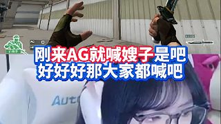 剛來AG就喊嫂子是吧 好好好那大家都喊吧