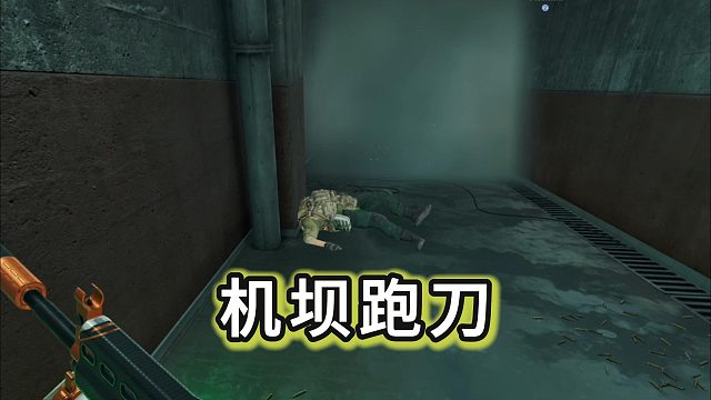 话痨跑刀，目标：刮地皮，捡尸体