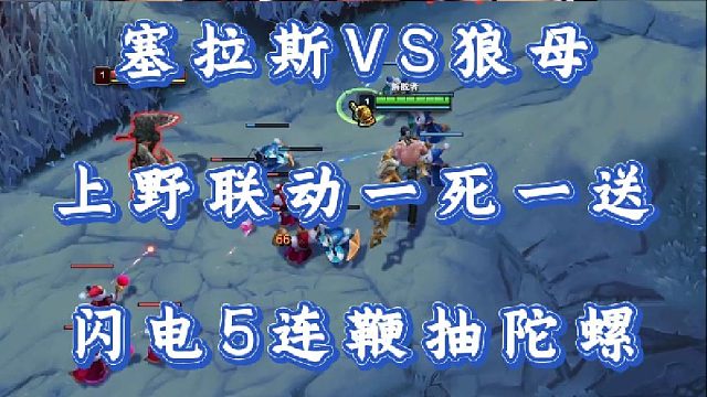 小超梦塞拉斯VS狼母 上野联动一死一送 闪电5连鞭抽陀螺！
