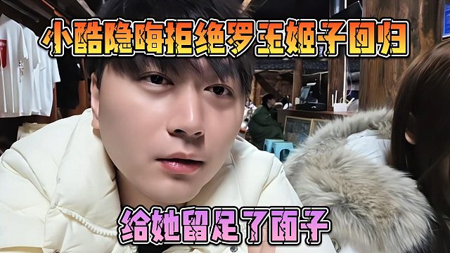 小酷隐晦拒绝罗玉姬子回归，给她留足了面子