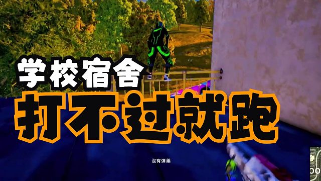 宿舍楼打不过？跑就完事了