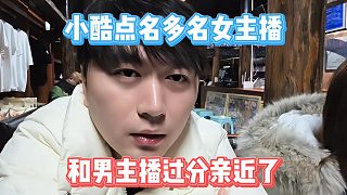 小酷點(diǎn)名多名女主播，和男主播過分親近了