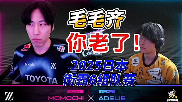 毛毛齐 你老了！2025日本街霸6组队赛