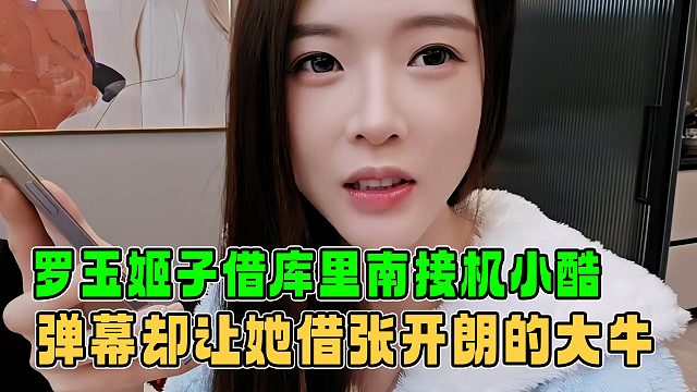 罗玉姬子借库里南准备接机小酷，弹幕却建议他借张开朗的大牛