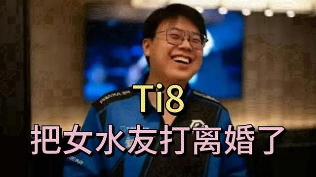 查理斯：Ti8把女水友打离婚了