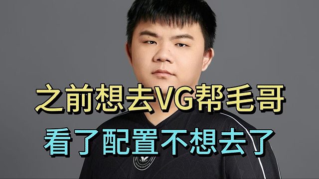 赵子星爆了！之前想去VG帮毛哥，看了配置不想去了