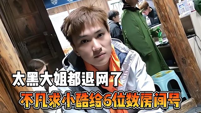 不凡求小酷给6位数房间号，直播间太黑大姐都退网了