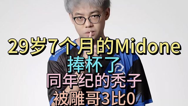 27岁的Midone捧杯了，同年纪的秃子被雕哥3比0。