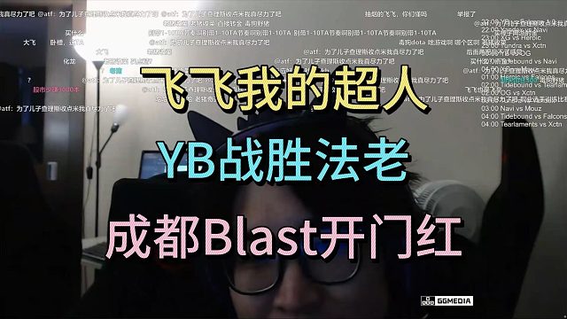 飞飞我的超人！YB战胜法老，成都BLAST开门红
